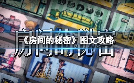 房间的秘密手游游戏攻略   全房间全流程图文解密攻略