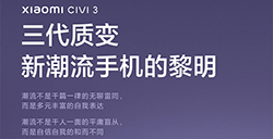 小米 Civi 3 手机新品发布会  将于5月25日举行