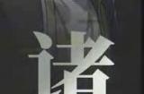 腾讯《异人之下》新实机演示 诸葛升技能酷炫