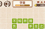 成语小天才第8关答案  成语小天才答案8关