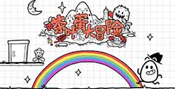 游戏日推荐 益智解谜游戏《茶叶蛋大冒险》