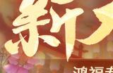 春回大地，鸿福贺岁！新天龙端游怀旧服龙年首服今日开启！