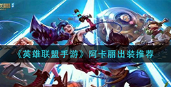 英雄联盟手游阿卡丽怎么出装  阿卡丽出装推荐