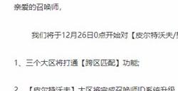 《LOL》今日停服维护后三个大区打通跨区匹配功能