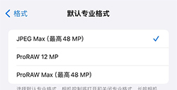 升级 iOS 17后iPhone 14 Pro系列  也可拍4800万像素JPEG照片