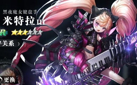 爆裂魔女黑夜魔女键盘手米特拉怎么玩 黑夜魔女键盘手米特拉玩法攻略