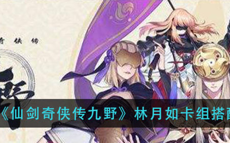 仙剑奇侠传九野林月如卡组怎么搭配  林月如卡组搭配推荐