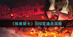 独奏骑士500层怎么过  500层通关攻略