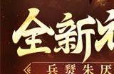 《放开那三国3》全新神兽兵燹朱厌登场