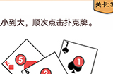 我不是猪头第33关攻略  从小到大顺次点击扑克牌