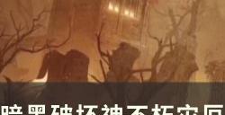 《暗黑破坏神不朽》陨天之冠怎么样 灾厄4新精华新副手陨天之冠测试