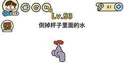 脑洞大大大第53关攻略  倒掉杯子里面的水