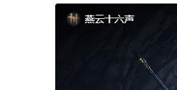 《燕云十六声》官方称没跑路 在为年内公测版做冲刺