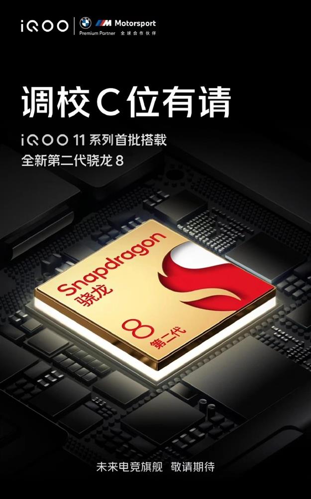 iQOO 11 系列将首批搭载全新第二代骁龙 8 Gen 2.jpg