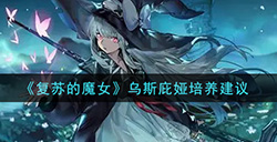 复苏的魔女乌斯庇娅值得培养吗  乌斯庇娅培养建议