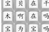 汉字找茬王宝贝在干嘛怎么过 宝贝在干嘛歌词连线攻略