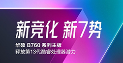 新竞化 新7势 华硕B760主板震撼首发