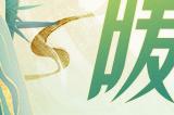 《洛奇英雄传》暖阳踏青 缤纷活动好礼相赠