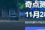 《异环》首测完美世界再涨停 资本市场关注潜力爆款