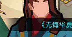 无悔华夏让贤怎么解锁 让贤解锁方法介绍