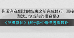 混搭修仙修行事件怎么选  修行事件最佳选择攻略