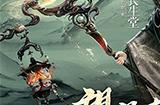 破镜焰长明，《诛仙》端游新版本“皓月长生”今日正式公测！