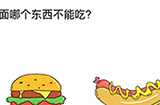 脑洞无限开第4关攻略  下面哪个东西不能吃