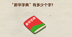 超级烧‪脑第5关攻略  新华字典有多少个字