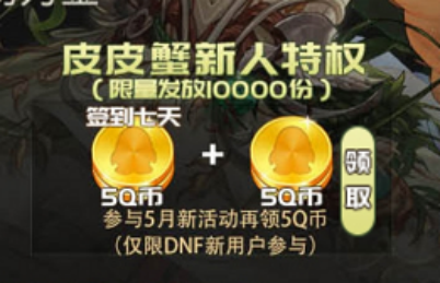 DNF5月福利活动开启，上皮皮蟹观看直播，一起瓜分50份耕耘套347.png