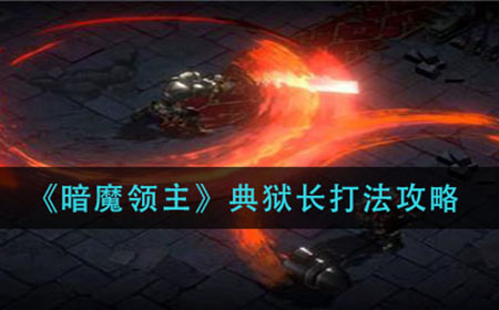 暗魔领主典狱长怎么打  典狱长打法攻略