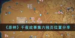 原神千夜故事集六残页在哪里  千夜故事集六残页位置分享