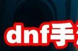 dnf手游剑魂技能怎么加点 地下城与勇士起源剑魂技能加点攻略