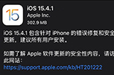 苹果iOS15.4.1正式版怎么样？苹果iOS15.4.1正式版发布，修复耗电过快问题