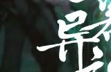 《兰若异谭》具有浓厚中国风的肉鸽+卡牌游戏