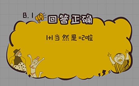 不按套路出牌第2关攻略  1+1=