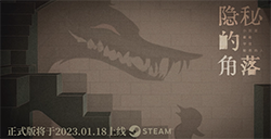 《隐秘的角落》公布最新预告片将于1月18日登录Steam