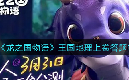 龙之国物语王国地理上卷答案是什么  王国地理上卷答题挑战答案分享
