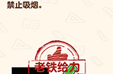 脑洞先生第150关攻略  禁止吸烟