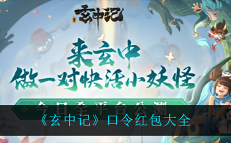 玄中记口令红包是什么  口令红包大全
