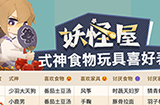 阴阳师妖怪屋式神喜欢哪些食物与家具  式神食物玩具喜好表