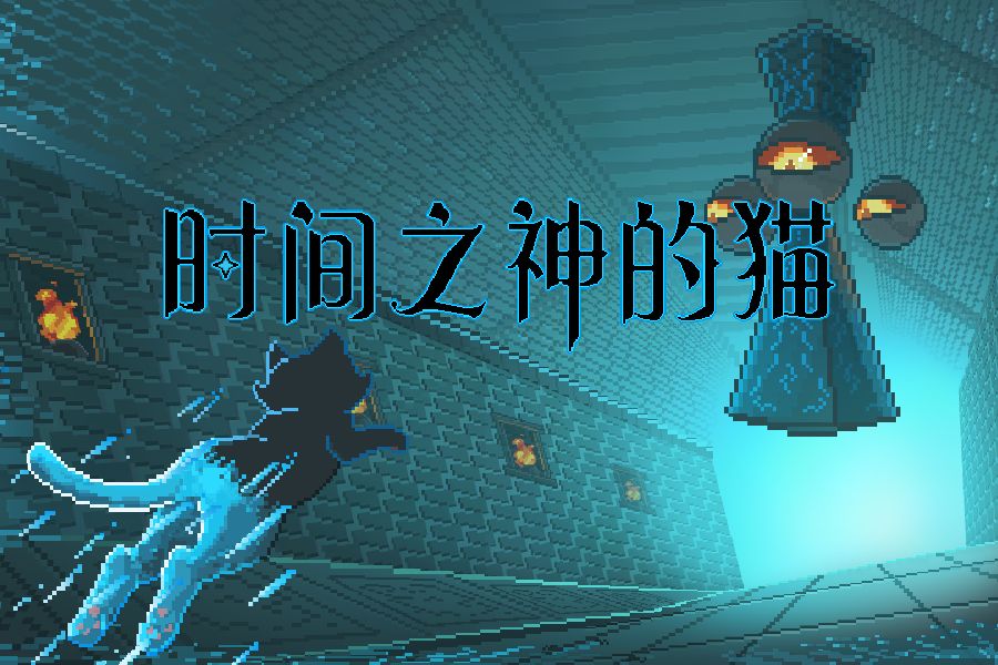 时间之神的猫.jpg