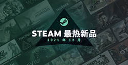 Steam21年12月最热新品公布特别介绍排名前20