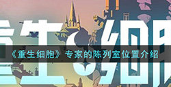重生细胞专家的陈列室位置在哪  专家的陈列室位置介绍