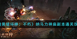 暗黑破坏神不朽纳马力神庙副怎么打  纳马力神庙副本通关攻略