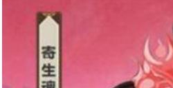 阴阳师寄生魂悬赏怎么打
