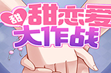甜甜恋爱大作战攻略  甜甜恋爱大作战全关卡攻略大全