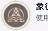 崩坏星穹铁道寰宇蝗灾隐藏成就《象征交换与死亡》