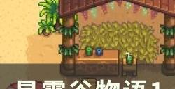 《星露谷物语》1.6草原农场适合新手吗 1.6版本草原农场攻略