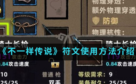 不一样传说符文怎么用  符文使用方法介绍