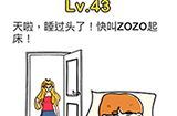 脑洞大师第43关攻略  天啦睡过头了快叫醒ZOZO起床